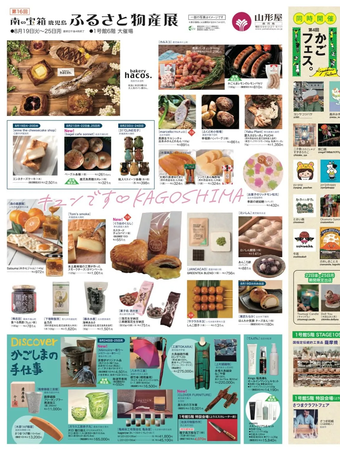 明日8/19日(火)から25日(月)まで開催される山形屋での...